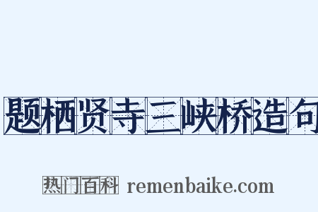 题栖贤寺三峡桥造句是什么意思的图片